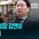 최태원 SK그룹 회장 국회 강연 2 이미지