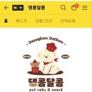 댕콤달콤 이미지