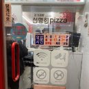 자가제빵선명희피자원종점 이미지