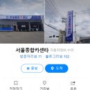 서울종합카센타 - 중구 태평로 134 | 서울종합카센타