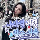 여행할때 - 부산진구 서면로 10 | 여행할때
