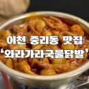가라와라 국물닭발 이미지