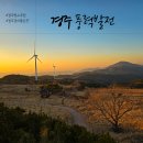경풍루 | 경주 풍력발전단지 바람의언덕 노을 명소 여행지 추천