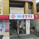 365중앙약국 이미지