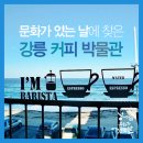 강릉커피박물관 이미지