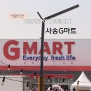 G-마트 | 🛒 사송 G마트 후기｜사송 마트 추천 gmart 장보기 찐후기