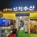 신지횟집 | 전주 서신동 맛집 신지수산 현지인들이 인정한 전주가성비맛집, 회식 모임장소로 강추