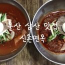 신촌면옥 이미지