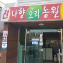 신다향오리농원