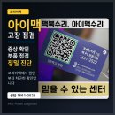 강남광고사 | 맥북수리 아이맥수리 - 믿을 수 있는 수리센터, 왜 코리아맥일까요?, 수리 전 확인하면 좋은 점