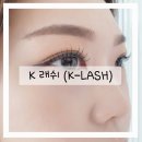 토탈 케이 뷰티(TOTAL K BEAUTY) | 시흥 속눈썹 연장 잘하는 곳 K래쉬 LED연장 추천!