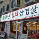 [안양 종합운동장 맛집] 비산동 고기집 부추통김치삼겹살, 모임 회식 술약속 추천