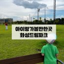 화성드림파크 리틀구장 잔디광장 | [경기가볼만한곳] 전국사회인야구대회 화성드림파크리틀구장 후기