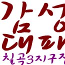 감성대패 - 남동구 선수촌공원로17번길 2 | 감성대패