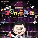 원더매직 과학마술콘서트 이미지