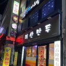 태산만두 | 대구 동성로 만두 맛집 태산만두 내돈내산 후기