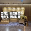 신도림롯데(아) | 베르테르 뮤지컬 신도림 디큐브링크 아트센터 / 회전문 재관람 n차관람 2회차 후기 / 2층 B구역 9...