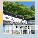 1박2일 고령편 촬영식당 - 대원식당 꿩만두 인삼도토리수제비 인삼콩나물해장국 여름 보양식