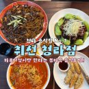 뉴쟁반2 | 청라에서 제일 맛있는 중식집 취선에서 동파육-쟁반짜장-차돌짬뽕 먹은 내돈내산 후기