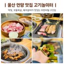 짱 놀이터 | 울산 언양 맛집 고기놀이터 무한리필 고기집 웨이팅 시간