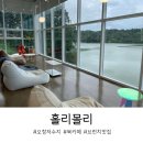 오창 저수지뷰 북카페 홀리몰리 브런치 후기 그리고 하루 꽉 채운 대리육아체험