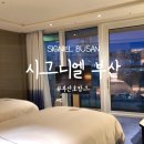 살롱드아티산(Salon de Artisan) | 부산 호캉스 :: 시그니엘 부산 SIGNIEL BUSAN 프리미어 트윈룸 (패키지/예약/룸컨디션/솔직후기)