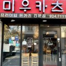 미우카츠