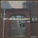 문게임 | [경기 수원] 보드게임부터 어메니티까지 다 있는 감성 숙소 발견 행궁동 두드림House후기✨
