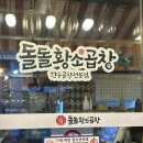 돌돌 황소 곱창