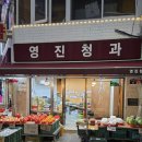 영진청과 - 도봉구 도당로15길 14 | 영진청과