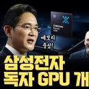 삼성 독자 GPU 개발의 진짜 의미… AI와 메모리 중심 컴퓨팅 준비 | On-Device AI, AR Glass, XR Device 이미지