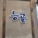 동탄 삼겹살맛집 능골 내돈내먹으로 조지고왔다