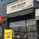 로이맘도라지가게분당