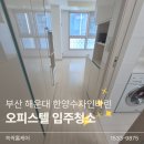 씨유 해운대한양수자인점 | 해운대입주청소 :) 부산 한양수자인마린 오피스텔 입주청소 &amp; 에어컨 청소 후기