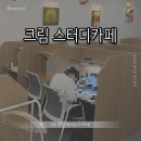 안암교회 개방화장실 | [서울 성북] 크림 스터디카페 || 고려대 근처 가성비 좋은 24시 스터디 카페