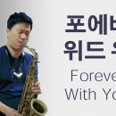 색소폰 연주 - Forever with you (김성길 편곡/연주) 이미지