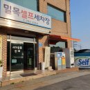 밀목셀프세차장