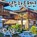모리마을펜션 | 경주 황리단길 교촌마을 한옥펜션 더나인 후기 | 7번 국도 여행 2탄으로 돌아왔습니다!