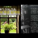 꿈이 있는 자유-삶의 작은 일에도(소원)평안한/잔잔한 찬양/묵상/기도/힐링/위로/한웅재/워십/CCM/통기타 라이브 이미지