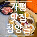 주-001-군청앞3 | [가평 가성비 맛집] 현지인도 찾는 가평 맛집 청양골 솔직후기!(영업정보 및 주차정보)