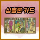 피리부는사나이 | 허영의무대, 피리부는사나이, 스승과제자 카드 - 심볼론 카드 52~54번 해석