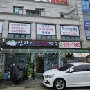 심마니산약초산삼백숙 | 여름보약,심마니산약초백숙!!!