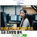 부산 사하구 도시가스 고객센터 및 요금 조회 방법