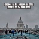 인샾노래연습장 | [런던 문화 체험] 런던의 영혼, 세인트폴 성당 무료 입장 &amp; 예배 후기 (ft. 기프트샾)