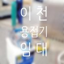 이천시 용접기 임대 고성능 고품질 대여 렌탈 정보 후기 팁 공유