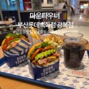 CU남포피프광장점 | 인생 수제버거 "다운타우너" | 부산 롯데백화점 광복점 맛집 | 남포동 여행 코스