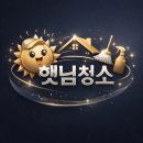 햇님산업 | <부산경남 입주청소 전문 업체·부산 범천동 웨딩숍 사고 현장 청소🚨🚨🚨>