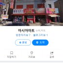 천안역아시아마트 이미지