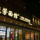 A다스 | 항저우 맛집 - 리우팡미엔관(流芳面馆), 다스루촨(大肆撸串)