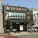 등촌샤브칼국수 여수점 이미지